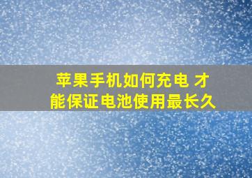 苹果手机如何充电 才能保证电池使用最长久